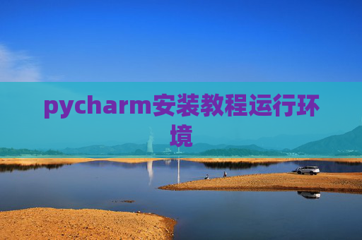 pycharm安装教程运行环境